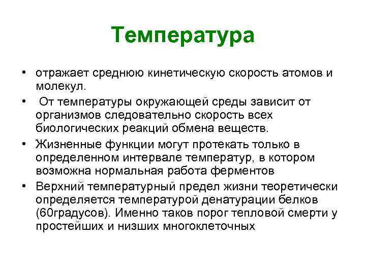 Температура • отражает среднюю кинетическую скорость атомов и молекул. • От температуры окружающей среды