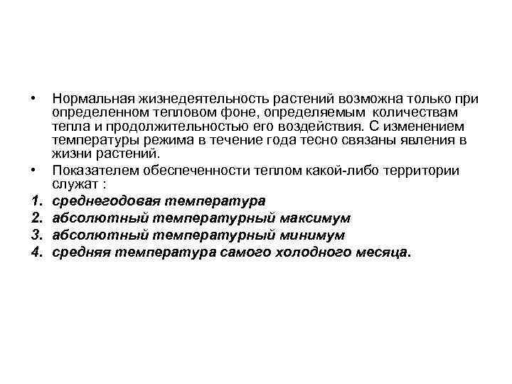  • • 1. 2. 3. 4. Нормальная жизнедеятельность растений возможна только при определенном