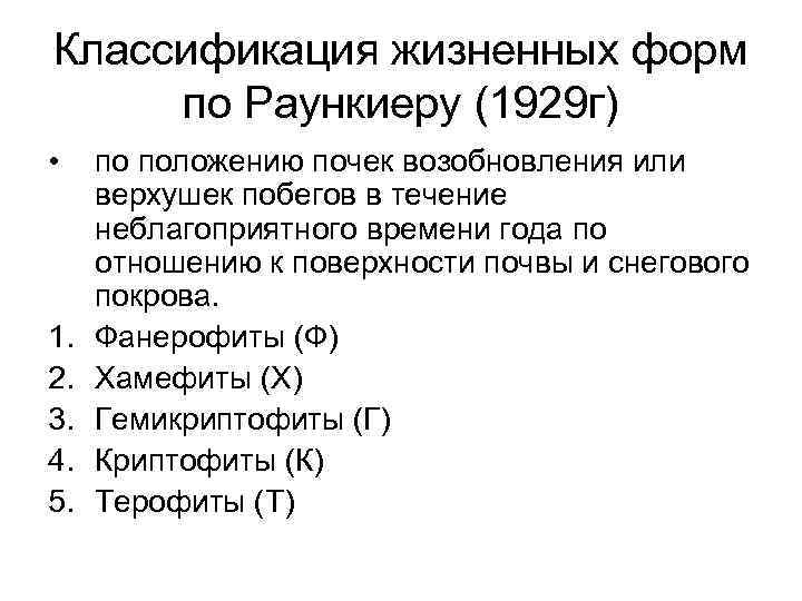 Классификация жизненных форм по Раункиеру (1929 г) • 1. 2. 3. 4. 5. по
