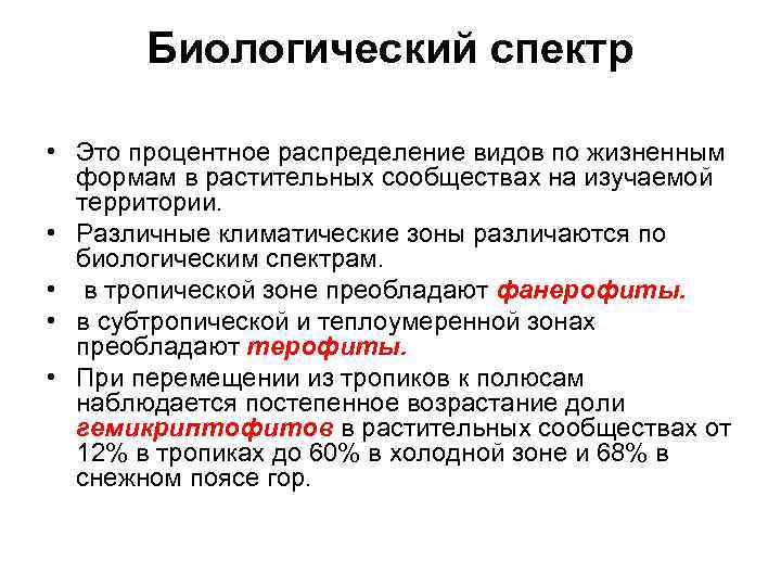 Биологический спектр • Это процентное распределение видов по жизненным формам в растительных сообществах на