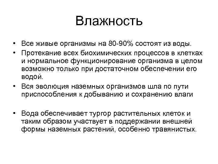 Влажность • Все живые организмы на 80 -90% состоят из воды. • Протекание всех