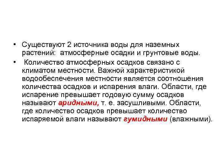  • Существуют 2 источника воды для наземных растений: атмосферные осадки и грунтовые воды.