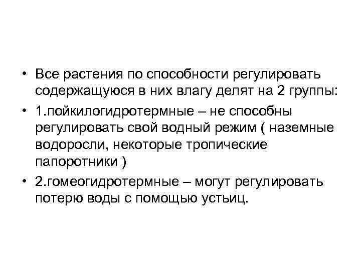  • Все растения по способности регулировать содержащуюся в них влагу делят на 2