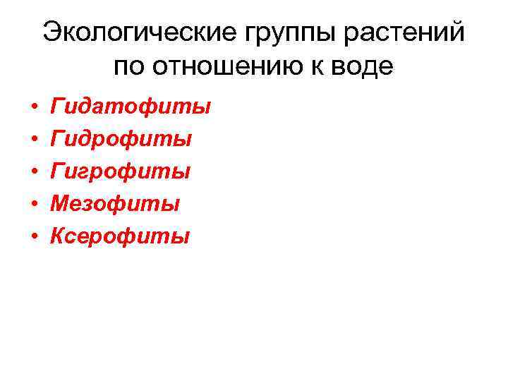 Экологические группы растений по отношению к воде • • • Гидатофиты Гидрофиты Гигрофиты Мезофиты