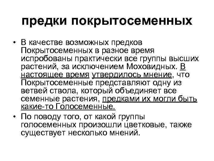 предки покрытосеменных • В качестве возможных предков Покрытосеменных в разное время испробованы практически все