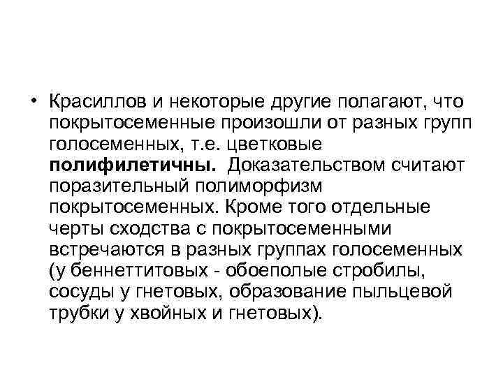  • Красиллов и некоторые другие полагают, что покрытосеменные произошли от разных групп голосеменных,