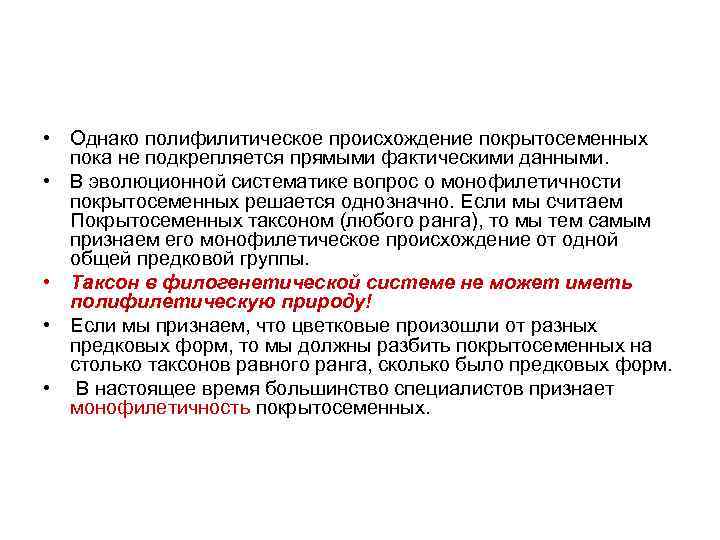  • Однако полифилитическое происхождение покрытосеменных пока не подкрепляется прямыми фактическими данными. • В