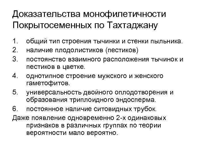 Доказательства монофилетичности Покрытосеменных по Тахтаджану 1. 2. 3. общий тип строения тычинки и стенки