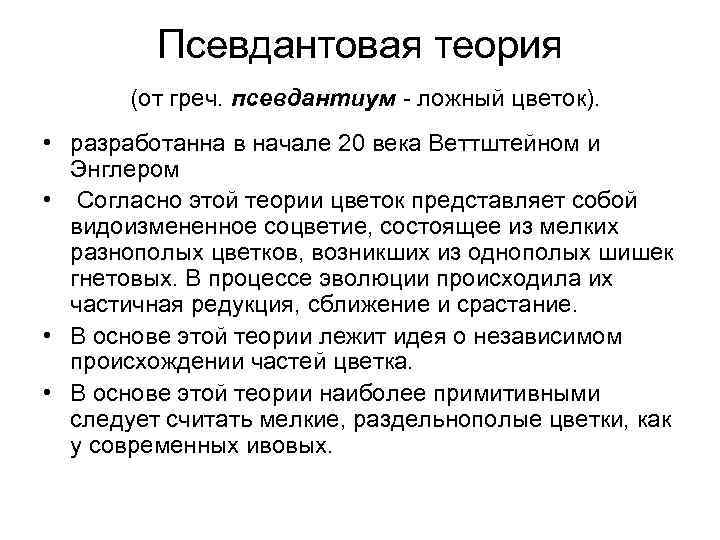 Псевдантовая теория (от греч. псевдантиум - ложный цветок). • разработанна в начале 20 века