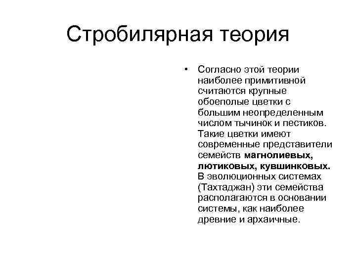 Стробилярная теория • Согласно этой теории наиболее примитивной считаются крупные обоеполые цветки с большим