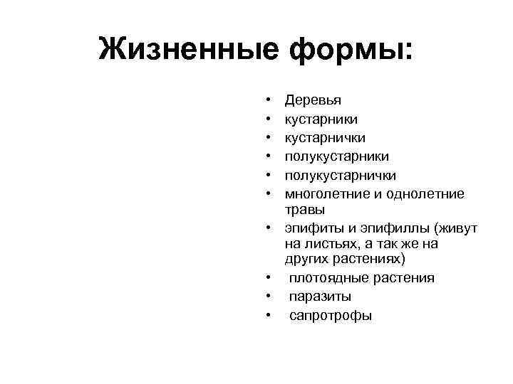 Жизненные формы: • • • Деревья кустарники кустарнички полукустарнички многолетние и однолетние травы эпифиты