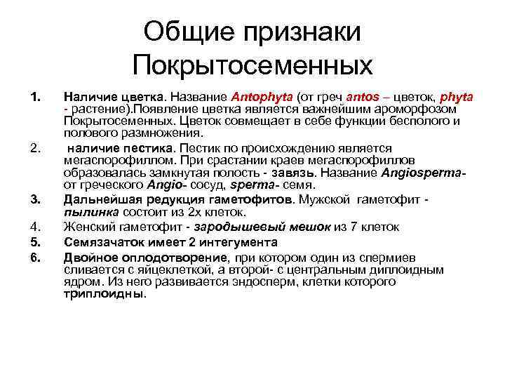 Общие признаки Покрытосеменных 1. 2. 3. 4. 5. 6. Наличие цветка. Название Аntophyta (от