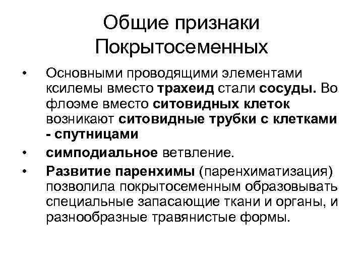 Общие признаки Покрытосеменных • • • Основными проводящими элементами ксилемы вместо трахеид стали сосуды.