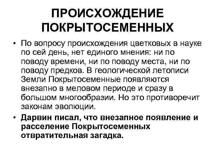 ПРОИСХОЖДЕНИЕ ПОКРЫТОСЕМЕННЫХ • По вопросу происхождения цветковых в науке по сей день, нет единого