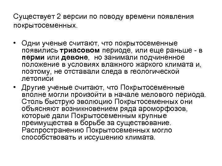 Существует 2 версии по поводу времени появления покрытосеменных. • Одни ученые считают, что покрытосеменные