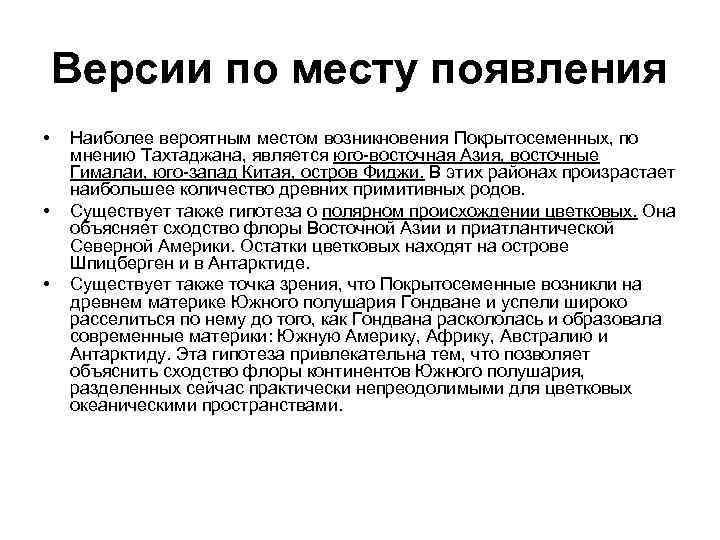 Версии по месту появления • • • Наиболее вероятным местом возникновения Покрытосеменных, по мнению