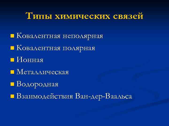 Типы химических связей n Ковалентная неполярная n Ковалентная полярная n Ионная n Металлическая n