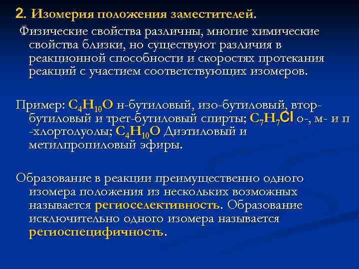 2. Изомерия положения заместителей. Физические свойства различны, многие химические свойства близки, но существуют различия