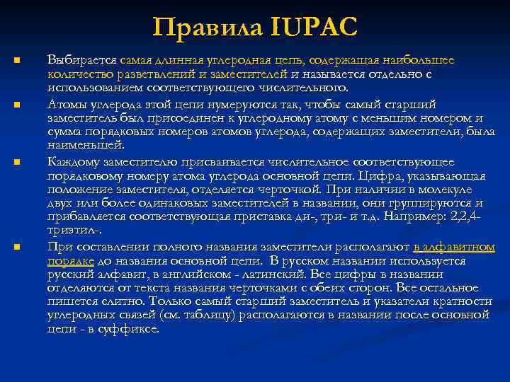 Правила IUPAC n n Выбирается самая длинная углеродная цепь, содержащая наибольшее количество разветвлений и