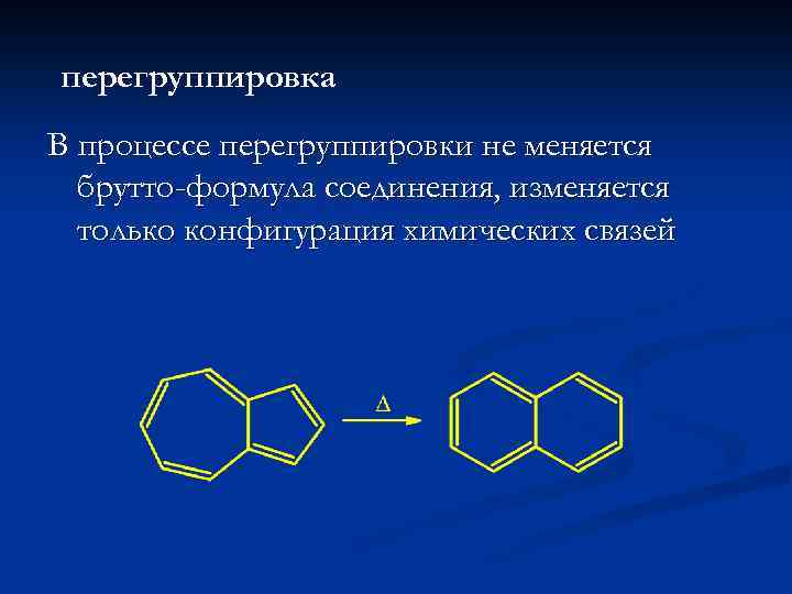 перегруппировка В процессе перегруппировки не меняется брутто-формула соединения, изменяется только конфигурация химических связей 