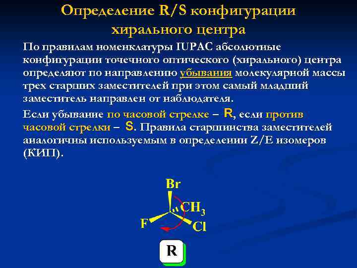 Определение R/S конфигурации хирального центра По правилам номенклатуры IUPAC абсолютные конфигурации точечного оптического (хирального)