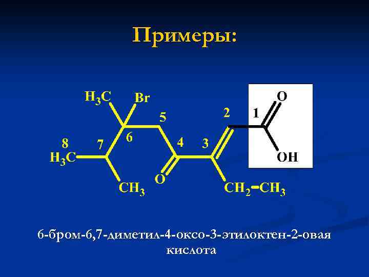 Примеры: 6 -бром-6, 7 -диметил-4 -оксо-3 -этилоктен-2 -овая кислота 