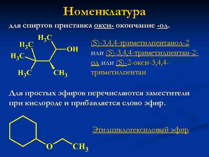 Номенклатура для спиртов приставка окси- окончание -ол. (S)-3, 4, 4 -триметилпентанол-2 или (S)-3, 4,