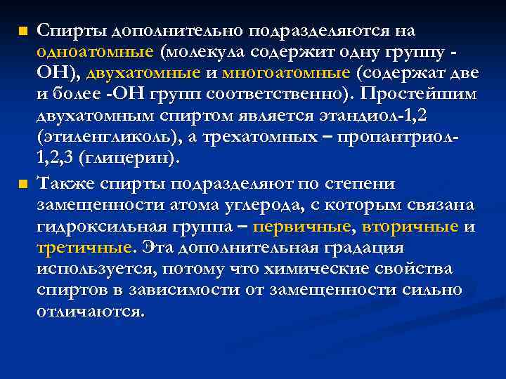 n n Спирты дополнительно подразделяются на одноатомные (молекула содержит одну группу ОН), двухатомные и