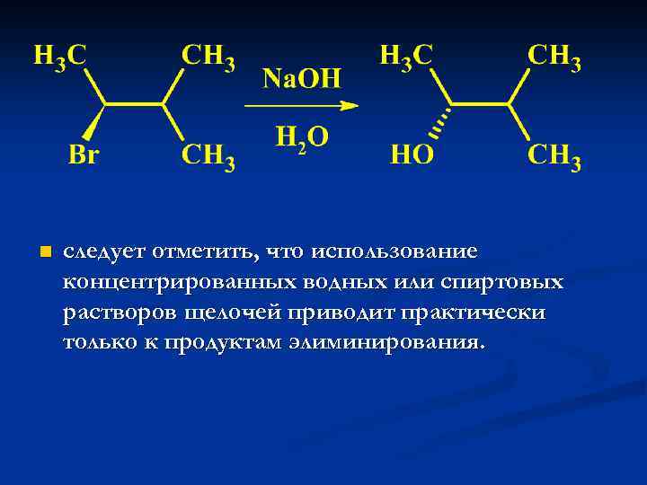 n следует отметить, что использование концентрированных водных или спиртовых растворов щелочей приводит практически только