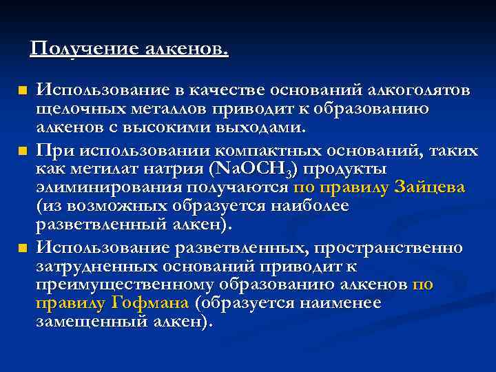 Получение алкенов. n n n Использование в качестве оснований алкоголятов щелочных металлов приводит к