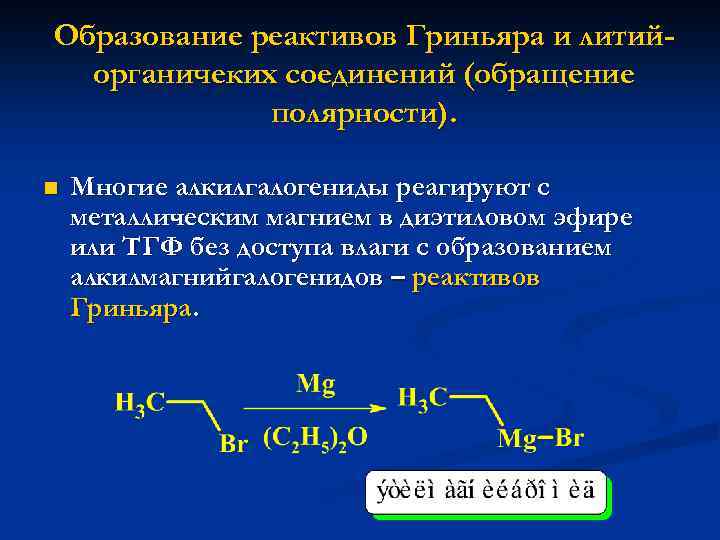 Образование реактивов Гриньяра и литийорганичеких соединений (обращение полярности). n Многие алкилгалогениды реагируют с металлическим