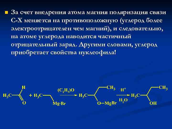 n За счет внедрения атома магния поляризация связи С-Х меняется на противоположную (углерод более