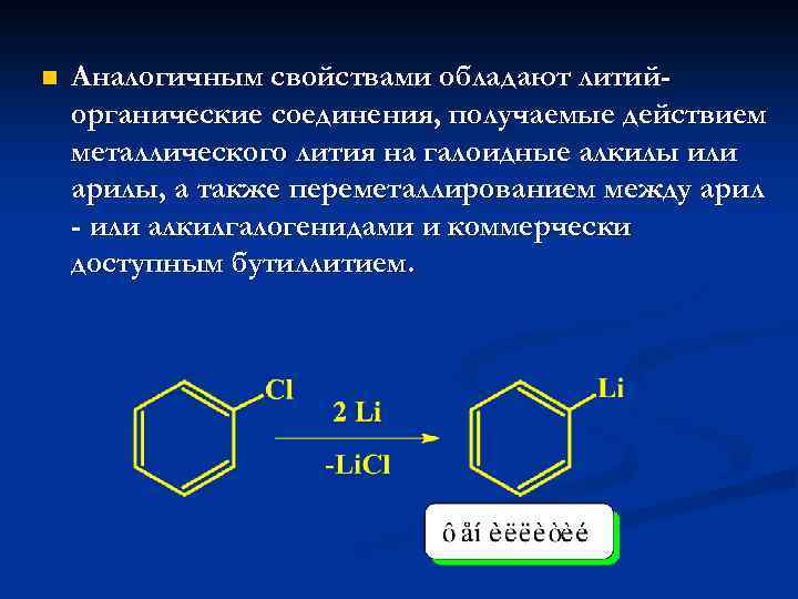 n Аналогичным свойствами обладают литийорганические соединения, получаемые действием металлического лития на галоидные алкилы или