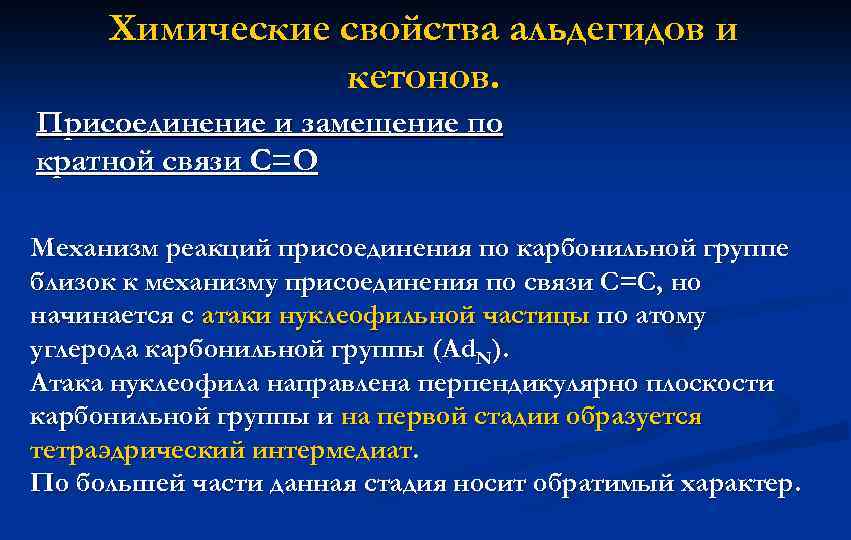 Химические свойства альдегидов и кетонов. Присоединение и замещение по кратной связи С=О Механизм реакций