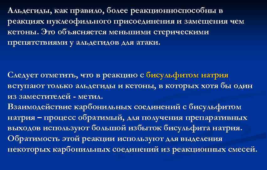 Альдегиды, как правило, более реакционноспособны в реакциях нуклеофильного присоединения и замещения чем кетоны. Это