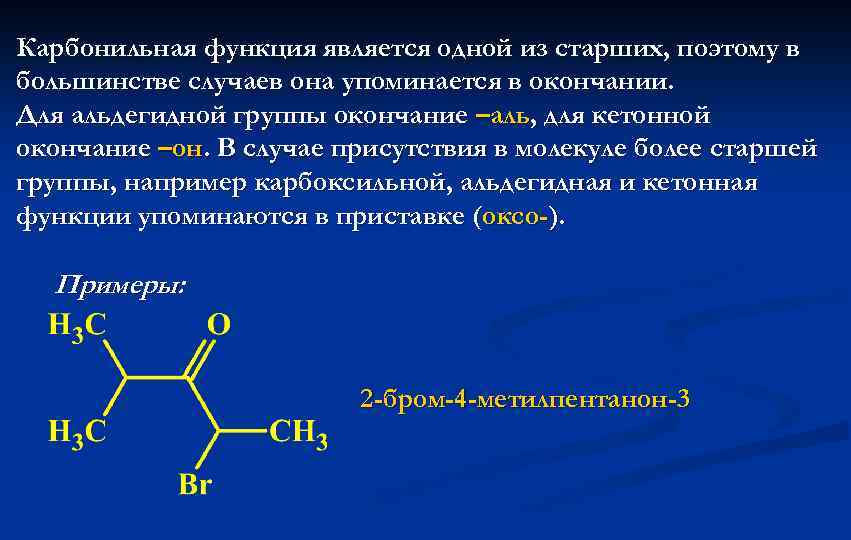В состав карбонильной группы. Карбонильная группа окончание. Карбонильная. Альдегидная и кетонная группы. Номенклатура карбонильных соединений.