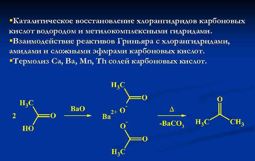 Взаимодействие карбоновых кислот с солями. Восстановление хлорангидрида карбоновой кислоты. Пропионовая кислота из хлорангидрида. Амиды карбоновых кислот номенклатура. Галогенангидриды пропионовой кислоты.