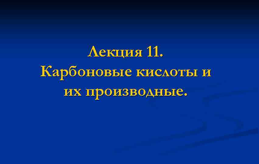 Лекция 11. Карбоновые кислоты и их производные. 