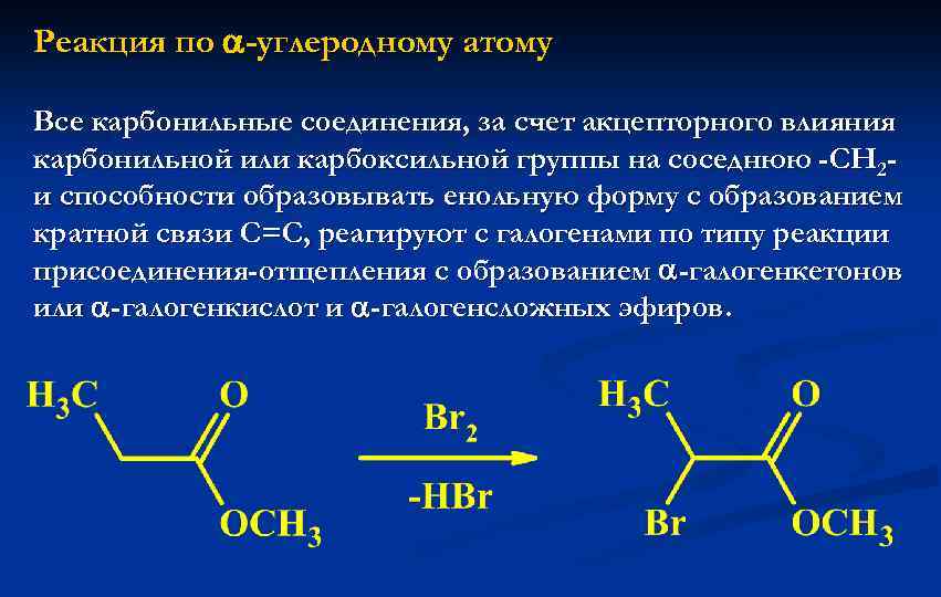 Реакция по -углеродному атому Все карбонильные соединения, за счет акцепторного влияния карбонильной или карбоксильной