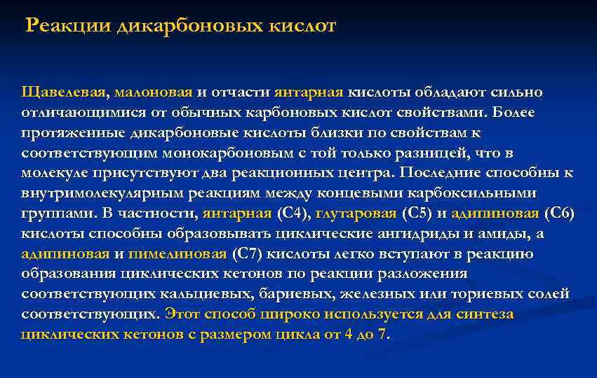 Реакции дикарбоновых кислот Щавелевая, малоновая и отчасти янтарная кислоты обладают сильно отличающимися от обычных