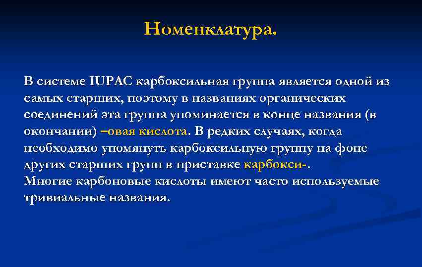 Номенклатура. В системе IUPAC карбоксильная группа является одной из самых старших, поэтому в названиях