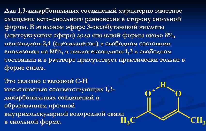 Характерные соединение. 1 3 Дикарбонильные соединения. 1 4 Дикарбонильные соединения. Номенклатура дикарбонильных соединений. Методы синтеза дикарбонильных соединений.