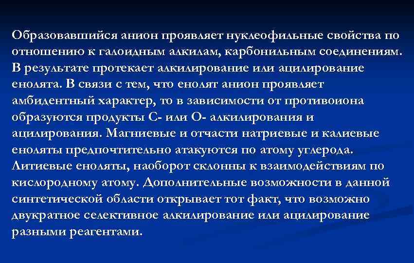 Образовавшийся анион проявляет нуклеофильные свойства по отношению к галоидным алкилам, карбонильным соединениям. В результате
