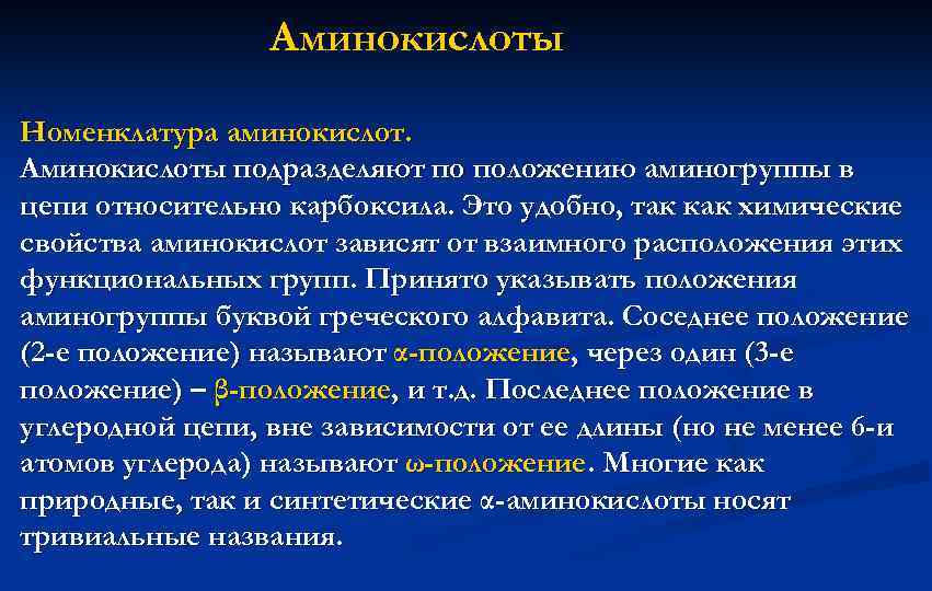 Аминокислоты Номенклатура аминокислот. Аминокислоты подразделяют по положению аминогруппы в цепи относительно карбоксила. Это удобно,