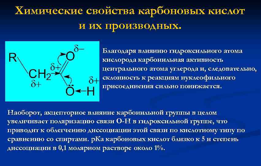 Кислоты с гидроксильной группой. Карбоновых кислот химические кислот. Производные карбоновых кислот. Карбонильные кислоты и их производные. Физико химические свойства производных карбоновых кислот.