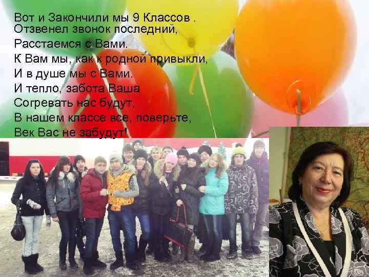 Вот и Закончили мы 9 Классов. Отзвенел звонок последний, Расстаемся с Вами. К Вам