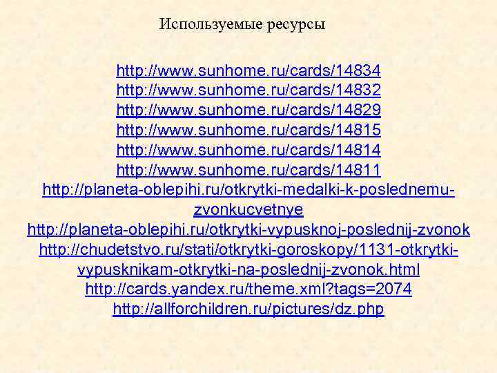 Используемые ресурсы http: //www. sunhome. ru/cards/14834 http: //www. sunhome. ru/cards/14832 http: //www. sunhome. ru/cards/14829