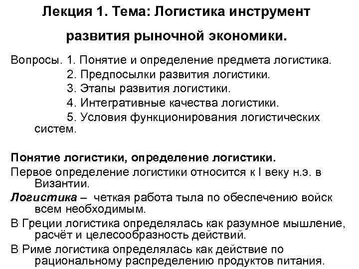 1 понятие логистики. Причины развития логистики. Логистика инструмент развития рыночной экономики. Инструменты логиста. - Интегративные качества в логистике.