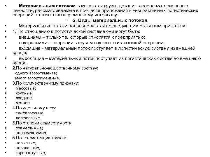  • • Материальным потоком называются грузы, детали, товарно-материальные ценности, рассматриваемые в процессе приложения