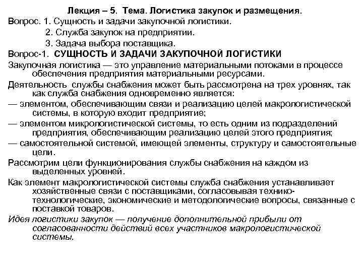 Лекция – 5. Тема. Логистика закупок и размещения. Вопрос. 1. Сущность и задачи закупочной